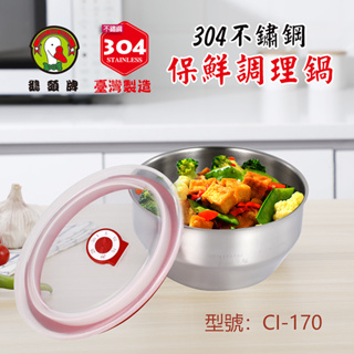 免運 鵝頭牌 304不鏽鋼保鮮調理鍋1.4L(17cm) CI-170 台灣製