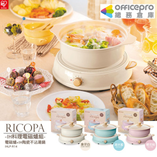 IRIS RICOPA IH料理電磁爐陶瓷鍋套裝/IHLP-R14C/粉紅色/藍色/白色｜Officepro總務倉庫