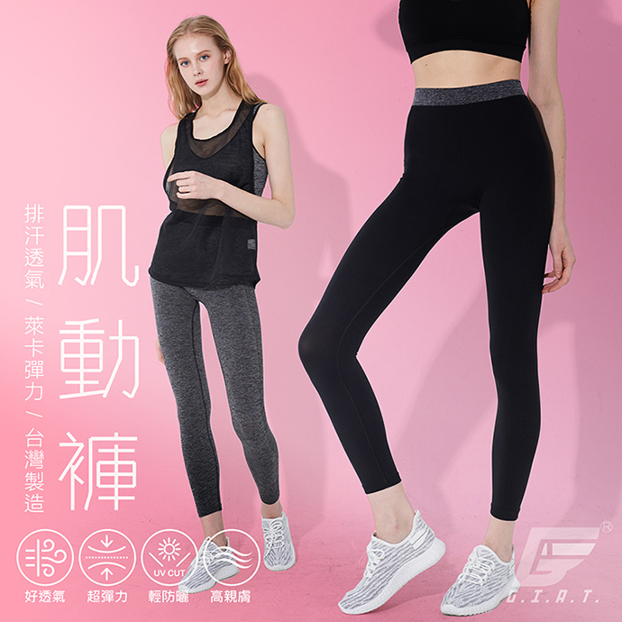 【GIAT】萊卡彈力雙側排汗機能褲 台灣製 緊身褲 內搭褲 瑜珈褲 彈力褲