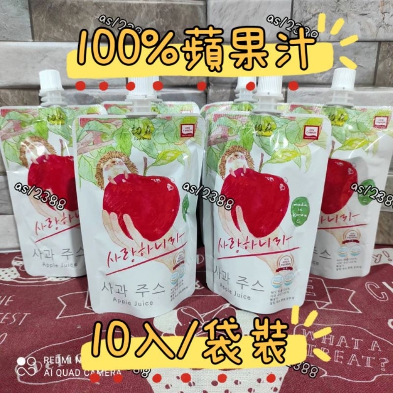 韓國初森100%蘋果汁「一袋10入」