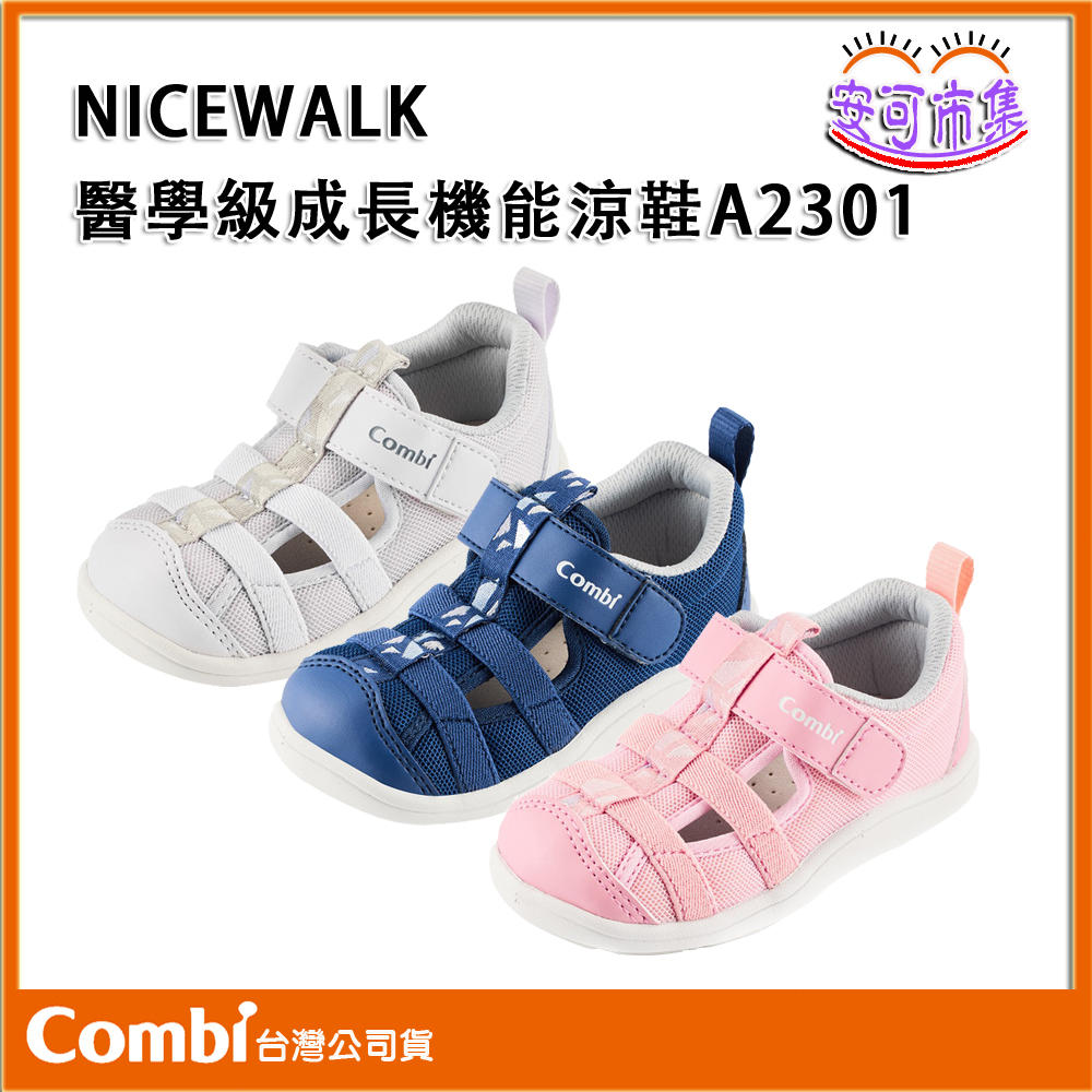 【COMBI】A2301｜NICEWALK  醫學級 成長機能鞋｜兒童鞋｜學步鞋｜安可