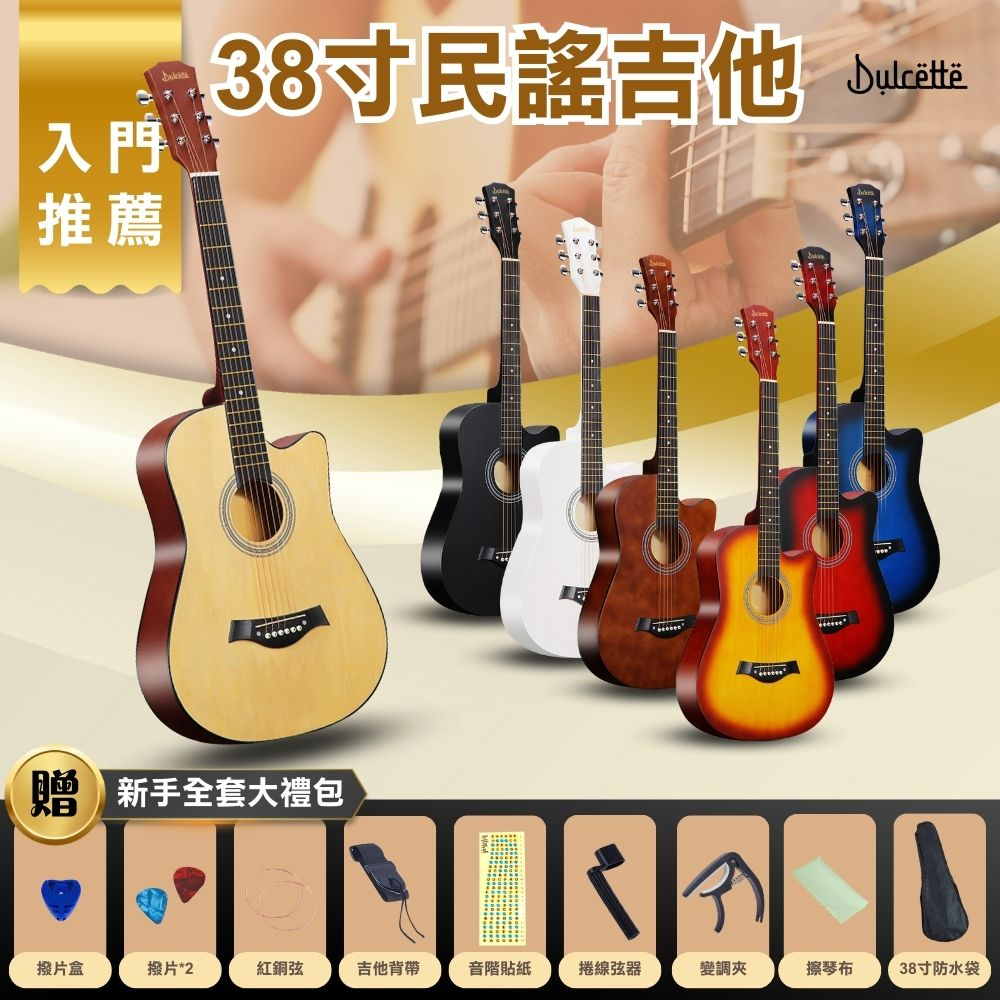 【iLearnMusic 內湖店】Dulcette (杜莎) 38吋民謠吉他 贈送全套大禮包 初學者最佳選擇 古典吉他