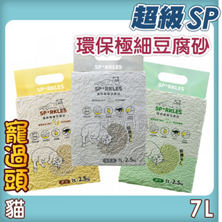 ★寵過頭-超級SP極細豆腐砂 7L/2.5KG 貓豆腐砂貓砂 環保砂 可沖馬桶 原味/綠茶/活性碳
