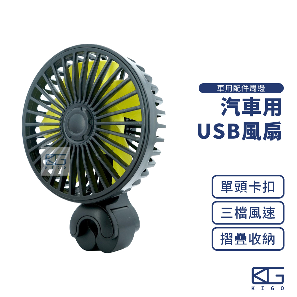 台灣現貨🚀卡扣款 USB車用風扇 後座風扇 USB風扇 汽車風扇 車內風扇 靜音風扇 電風扇 車用扇 風扇 桌扇 靜音