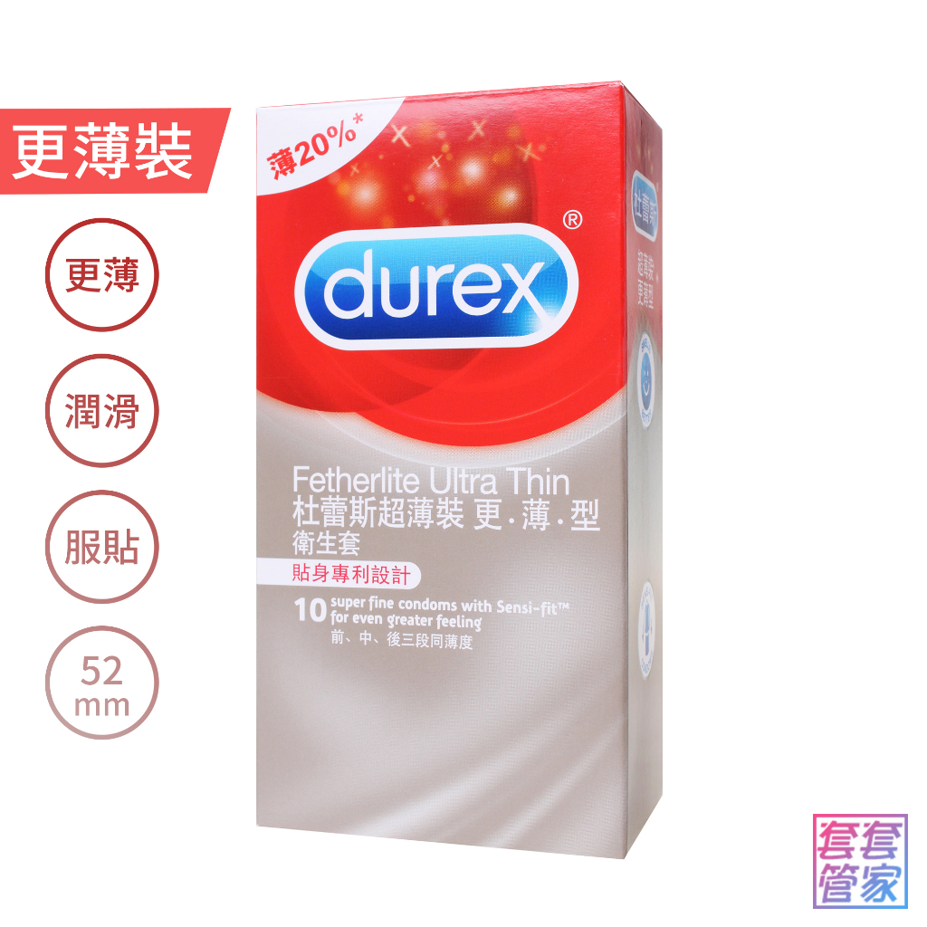 Durex杜蕾斯 超薄裝 更薄型 10片 超薄 更薄 衛生套 保險套 避孕套 【套套管家】