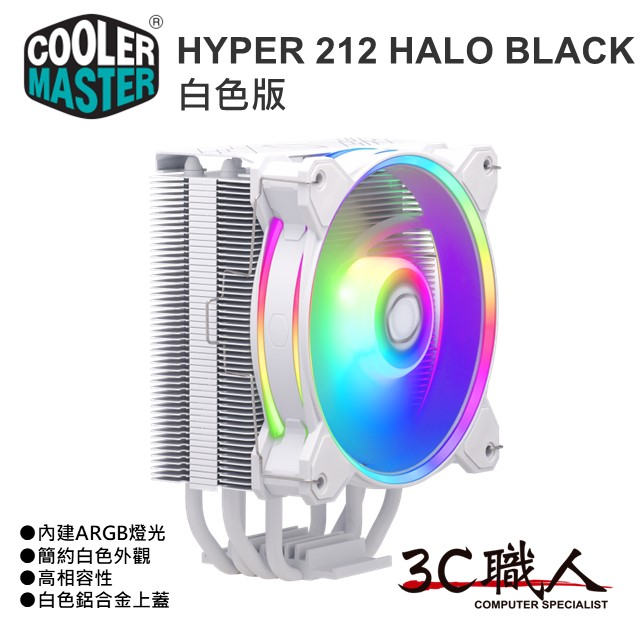 3C職人 Cooler Master酷碼 Hyper 212 Halo Black 白色版 4導管 CPU 散熱器 塔扇