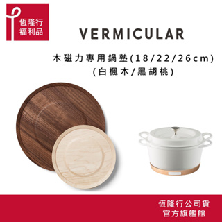 【VERMICULAR】鐵鑄鍋原木磁力鍋墊 (18cm/22cm/26cm)（2色可選）福利品原廠公司貨