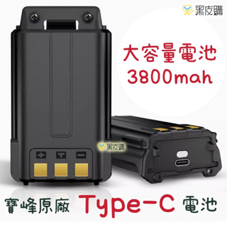 寶峰 UV-5R Type-C快充電池/UV5R電池 Type-C電池/UV5R原廠電池/無線電專用電池/手扒機