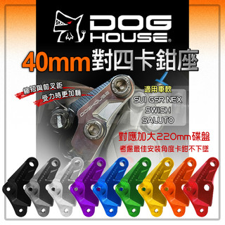 DOG HOUSE 惡搞 對四卡鉗座 40mm 對四 對4 卡鉗座 卡座 適用 SUI GSR NEX SWISH