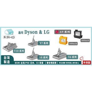 Dyson＆LG 禾淨HG BSMI認證電池 V6/V7/V8/V9/V10/V11 全系列 一年保固