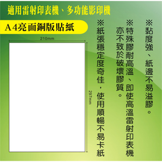 【現貨】 A4亮面白銅版貼紙100張/包適合雷射/影印 A4列印貼紙 影印貼紙 電腦列印貼紙(不適合噴墨)