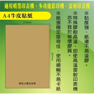 【適合噴墨/雷射/影印】【A4牛皮貼紙現貨100張/包】A4列印貼紙 A4影印貼紙 A4電腦列印貼紙 外箱貼紙 空白貼