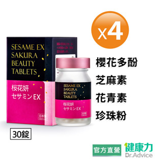 【健康力】枕無憂EX芝麻櫻花錠30錠x4盒 官方直營/逐批檢驗/日本製造/櫻花萃取/芝麻素/GABA/維生素E/珍珠