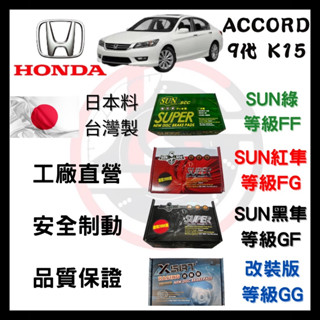 SUN隼 本田 HONDA ACCORD 雅哥9代 K15 來令片 車用 煞車皮 前後碟 一組二輪份 一臺份