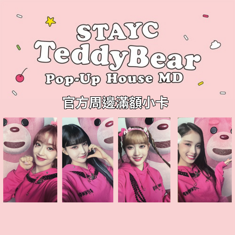 微音樂💃現貨/售完為止 官方周邊滿額小卡 STAYC Teddy Bear Pop up HOUSE MD