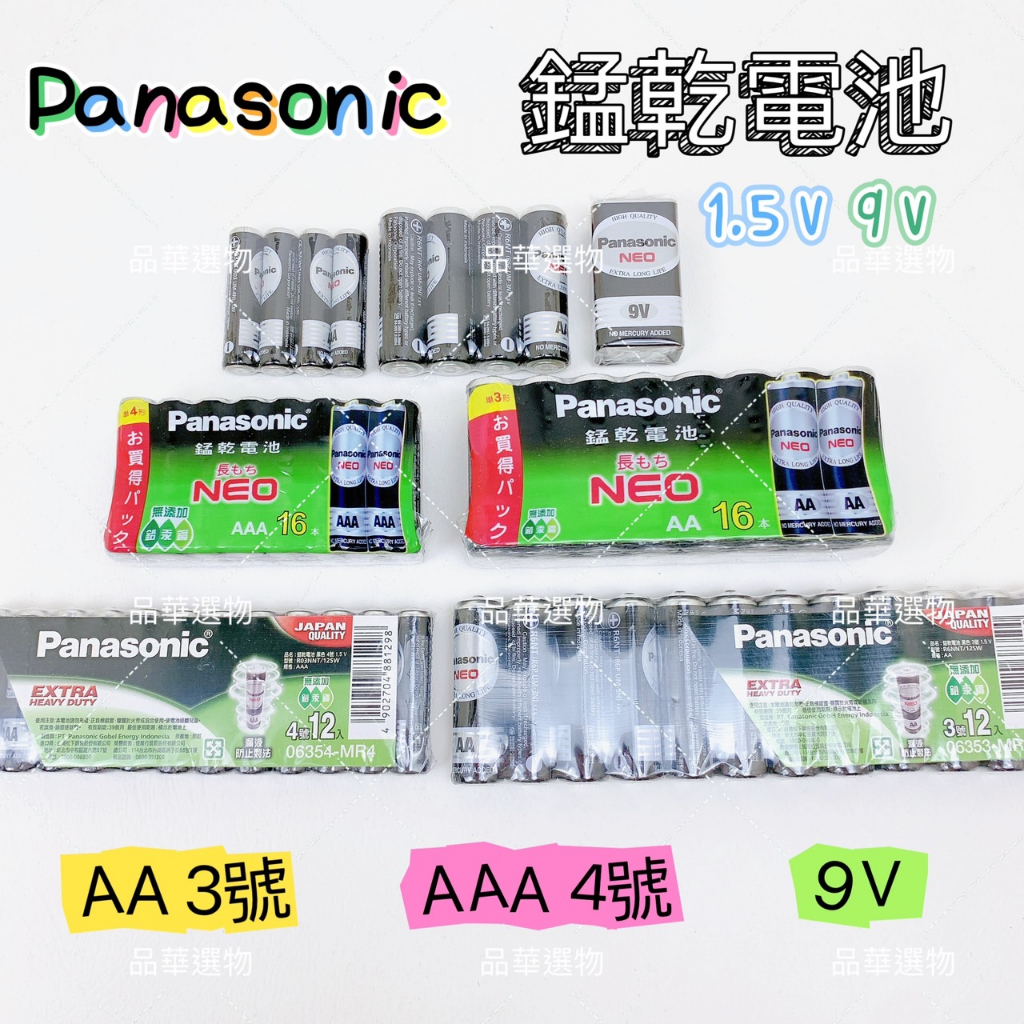 Panasonic 國際牌 AA 3號 AAA 4號 9V 錳乾電池 電池 4入 12入 16入 1.5V 【品華選物】