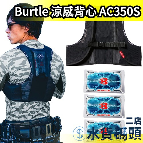 日本原裝 Burtle 涼感背心 AC350S 工作服 水冷 外套 冷感 降溫消暑 媽祖遶境 工地外送 運動出遊 空調服