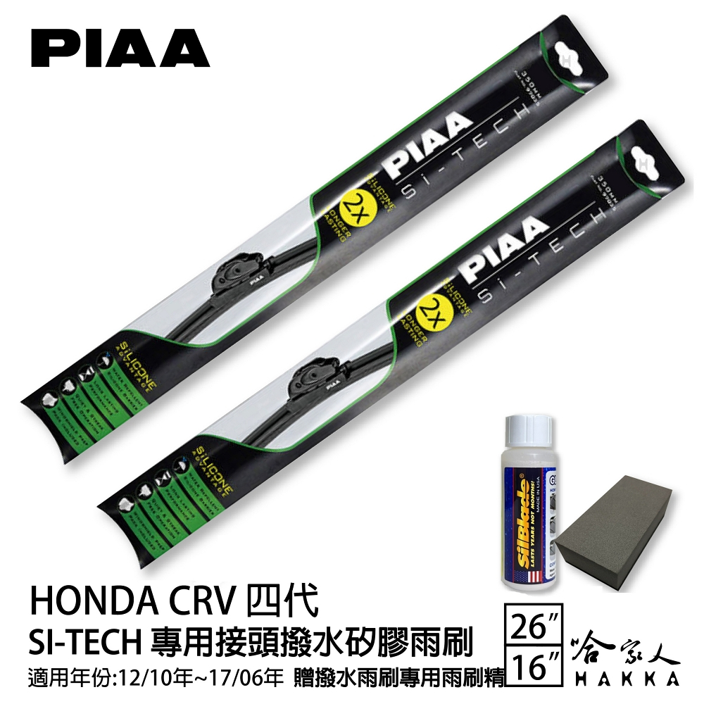 PIAA CRV 4代 日本矽膠撥水雨刷 26+ 16 免運 贈油膜去除劑 12～17年 哈家人