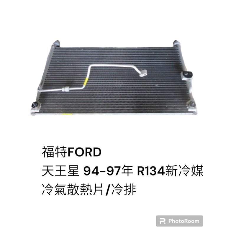 福特 FORD 天王星 94-97年 冷氣散熱片 冷排 R134 新冷媒