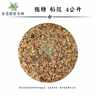 稻殼 粗糠 4公升 原裝介質 粗糠 稻殼 粗糠碳 透氣 排水介質 米糠 【榮恩園藝資材】