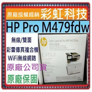 含稅+原廠保固 HP M479fdw 無線雙面彩雷傳真事務機 HP LaserJet Pro MFP M479fdw