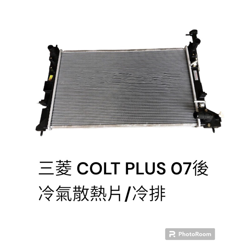 三菱 COLT PLUS 07後 冷氣散熱片 冷排