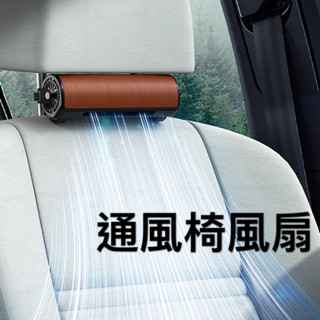 車載座椅風扇 車用座椅排風扇 汽車後座風扇 散熱風扇 汽車座椅風扇 車用座椅排風扇 汽車後座風扇 車用風扇 USB風扇
