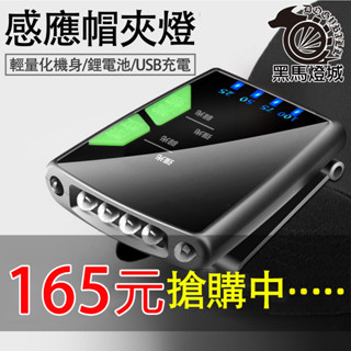 升級款感應式帽夾燈【黑馬燈城】臺灣現貨含發票【A1296】充電夾帽燈 露營燈 手電筒 頭燈 感應頭燈 釣魚 登山 鴨舌帽