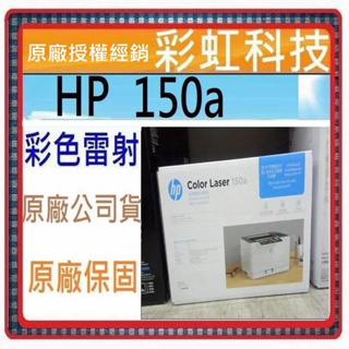含稅+原廠保固+原廠贈品 HP Color Laser 150a 彩色雷射印表機 HP 150a