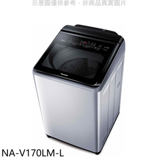《再議價》Panasonic國際牌【NA-V170LM-L】17公斤溫水變頻洗衣機