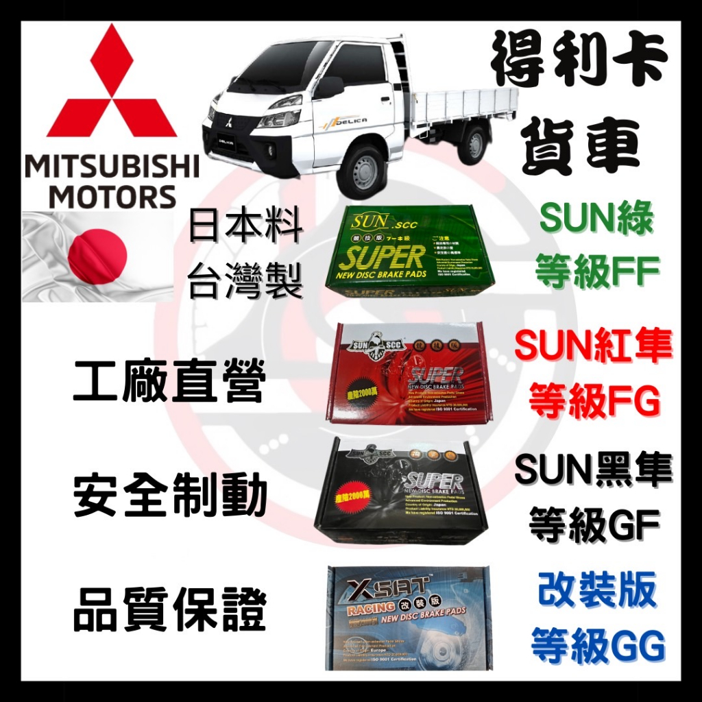 SUN隼 三菱 Mitsubishi 得利卡  L300 貨車 2.0 2.4 汽車 來令片 車用 煞車皮