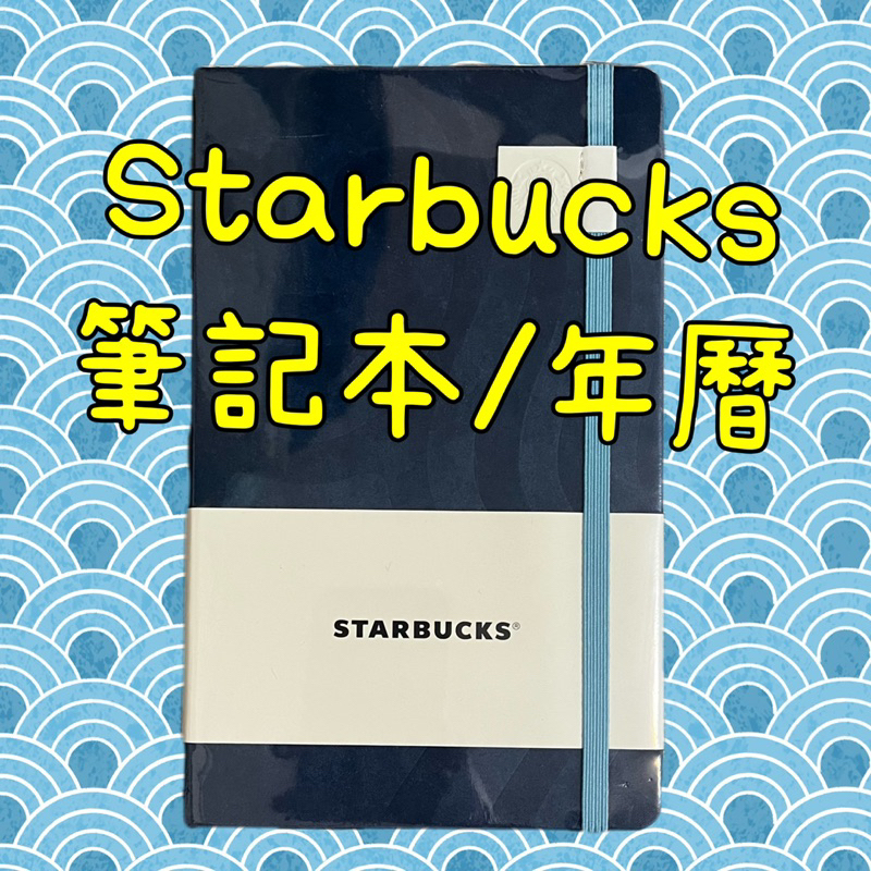 Starbucks 星巴克 筆記本/年曆（無卷）
