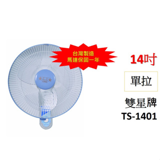 超商取貨限一台 雙星牌 14吋 TS-1401 單拉 雙拉 壁扇 掛壁扇 電風扇 三段變速 台灣製造 保固一年