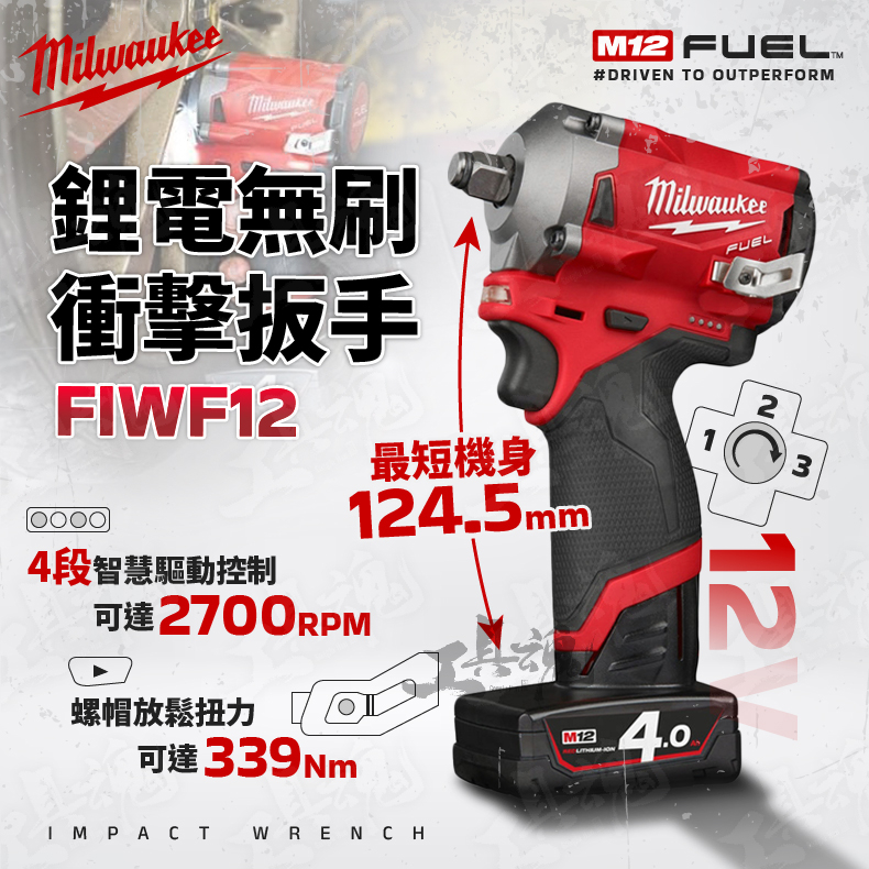 FIWF12 美沃奇 鋰電無刷衝擊扳手 12V 四分 衝擊扳手 M12 FIWF12 板手 板手機 小扭 米沃奇