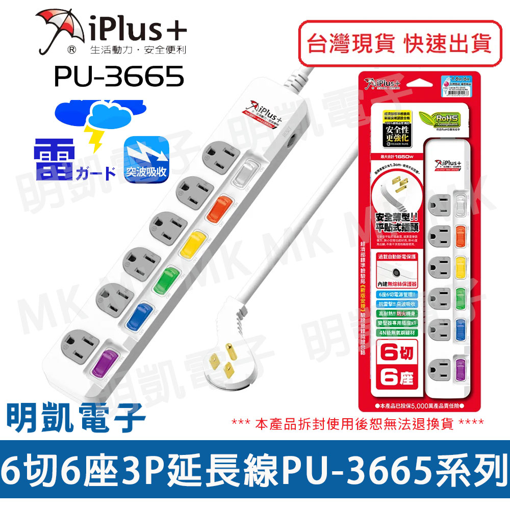 【明凱電子】iPlus+ 保護傘 PU-3665系列 6切6座3P延長線 6尺 9尺 15尺 6開6座 變壓器專用