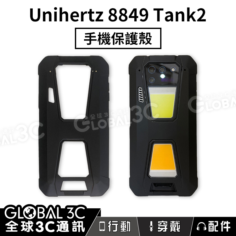【Unihertz 8849 Tank2 三防手機殼】 原廠｜保護殼