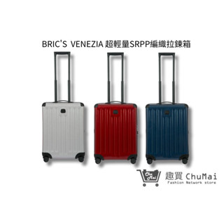 【BRIC'S】 VENEZIA 編織拉鍊箱-21吋登機箱行李箱 BZI0838 商物箱 旅行