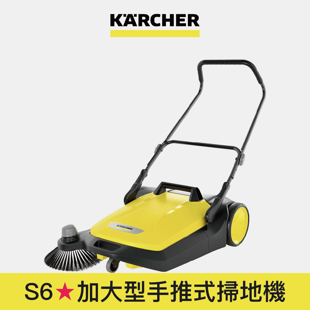 【Karcher德國凱馳】加大型手推式掃地機 S6 (大面積、粉塵、停車場掃除必備)
