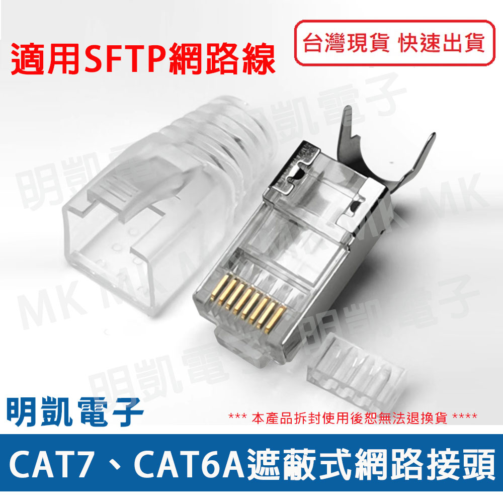 【明凱電子】CAT6 CAT6A CAT7 網路頭 10入/組 送護套 金屬遮蔽水晶頭 RJ45 網路頭 SFTP