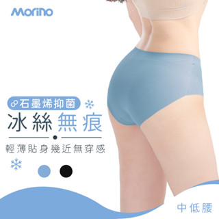 【MORINO】石墨烯長效抑菌中低腰冰絲涼感無痕內褲 MO44500 女內褲 石墨烯內褲 冰絲女內褲
