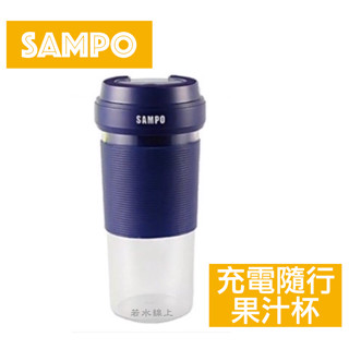 SAMPO 聲寶 充電隨行果汁杯 KJ-VB03U