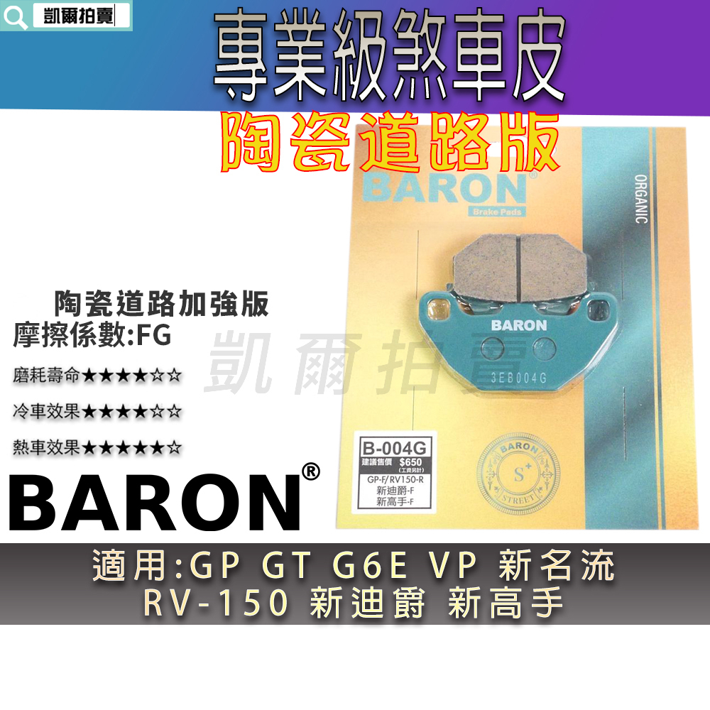 BARON 道路版 煞車皮 陶瓷 剎車 來令 剎車皮 適用 GP VP GT G6E 新名流 新迪爵 新高手 RV