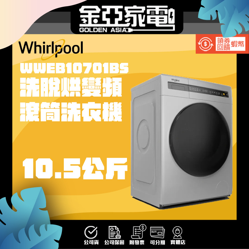 🔥享蝦幣回饋🔥【Whirlpool 惠而浦】10.5公斤 洗脫烘滾筒洗衣機 WWEB10701BS