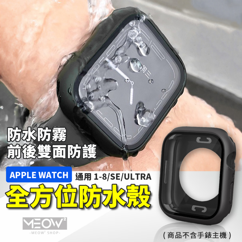 Apple Watch 保護殼 360 防水殼 Ultra 11 10 9 8 SE 適用 蘋果手錶殼 44 46 49