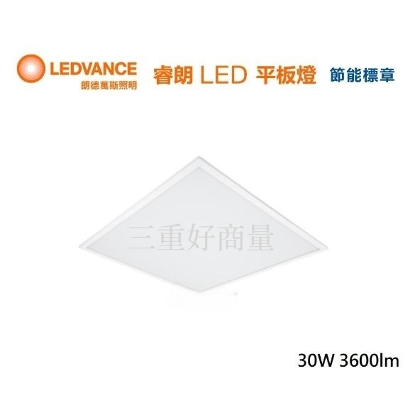新莊好商量~OSRAM LED 30W 睿朗 平板燈 2尺2尺 節能標章 辦公室燈具 節標 兩種色溫 高光效 保固一年