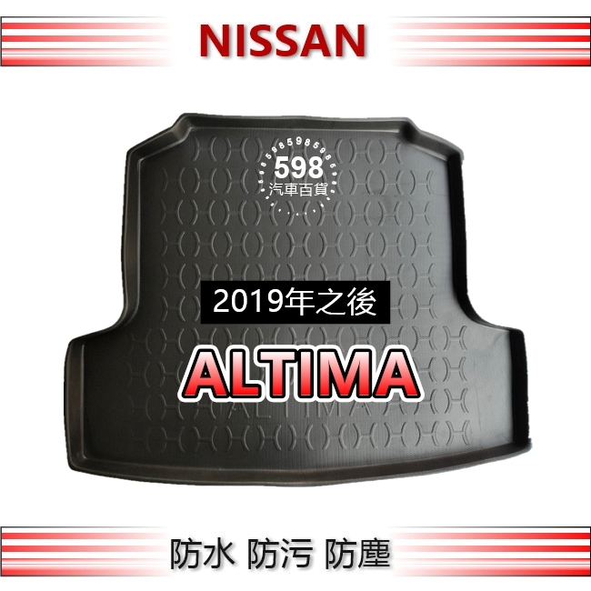 防水後車廂托盤 2019年之後 ALTIMA 後廂墊 後車廂墊 NISSAN Altima 行李箱墊 後廂托盤