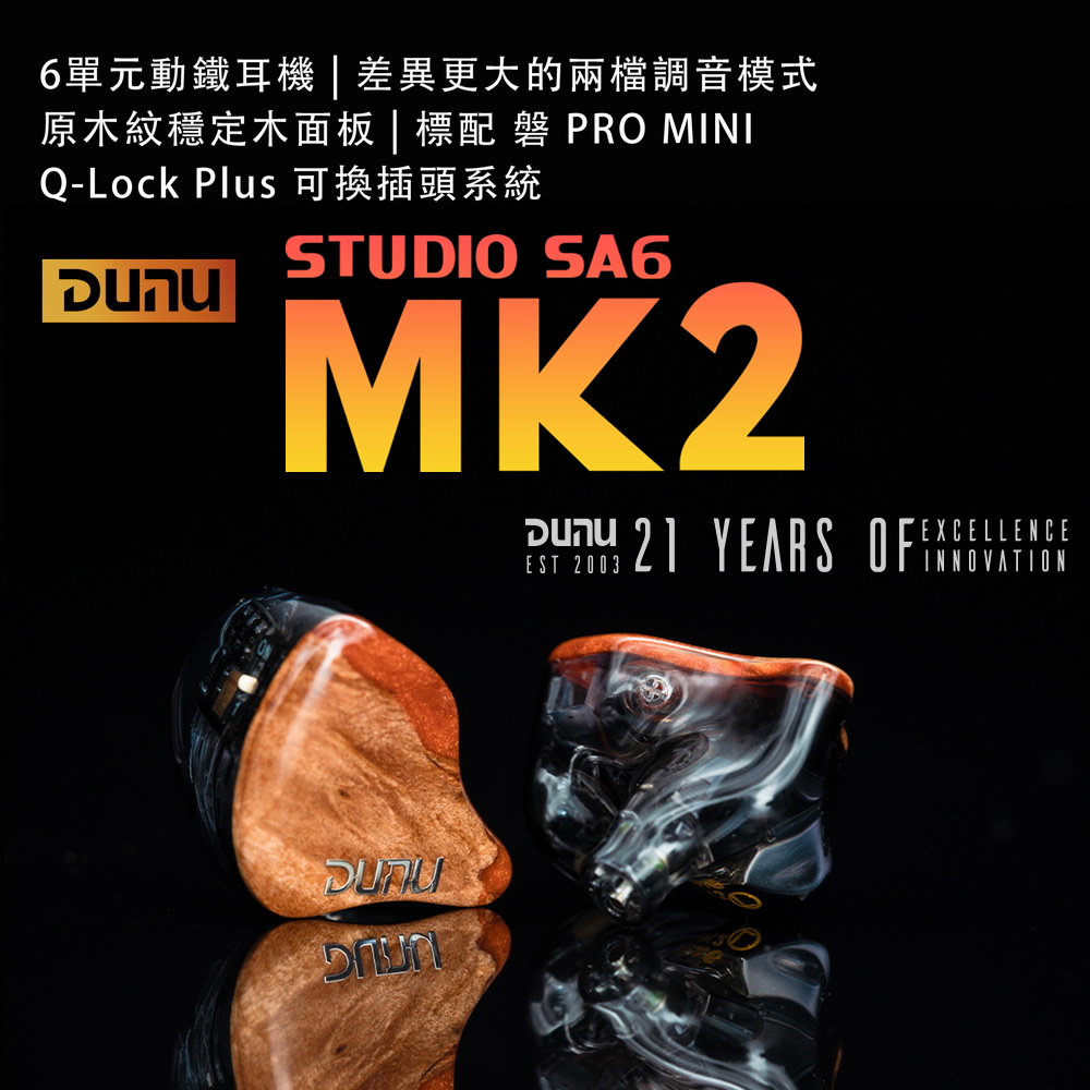 達音科 DUNU Studio SA6 MK2 6單元動鐵 耳道式耳機