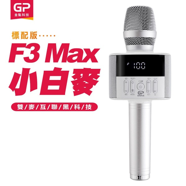 金點科技第四代F3 Max數位掌上KTV無線麥克風藍牙喇叭