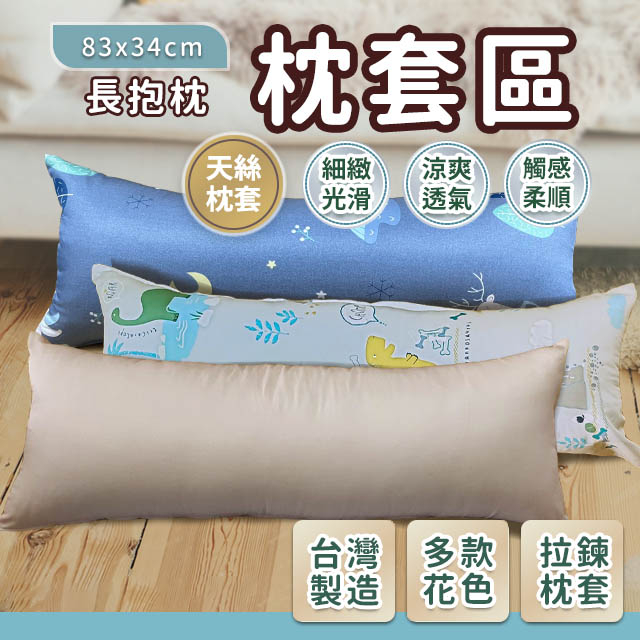 抱枕套 長抱枕 83x34 天絲 單枕套 不含枕心 多款花色 拉鍊式枕套 台灣製造