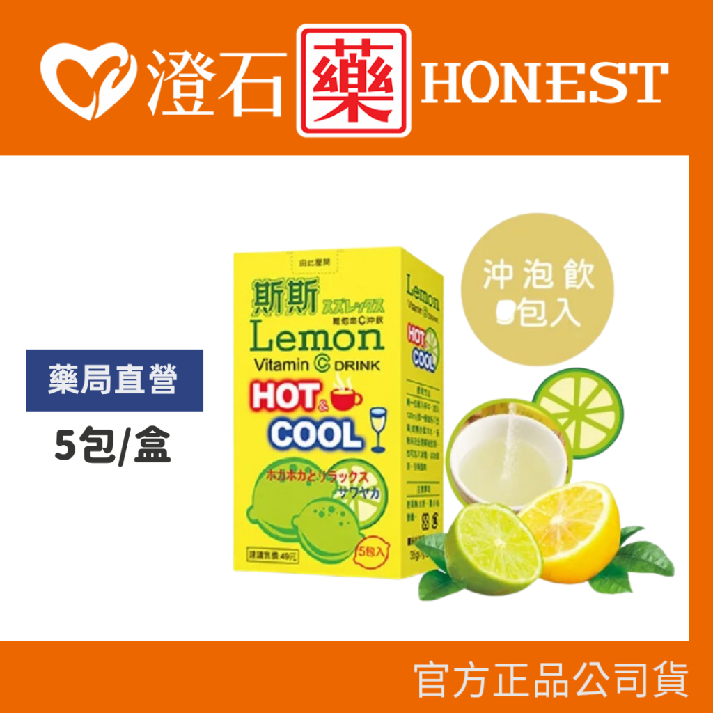 現貨 官方正品▸藥局直營【五洲生技 斯斯維他命C沖飲 (檸檬風味) 5包/盒】多件優惠 澄石藥局✚實體店面